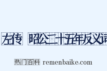 左传·昭公二十五年反义词是什么意思的图片
